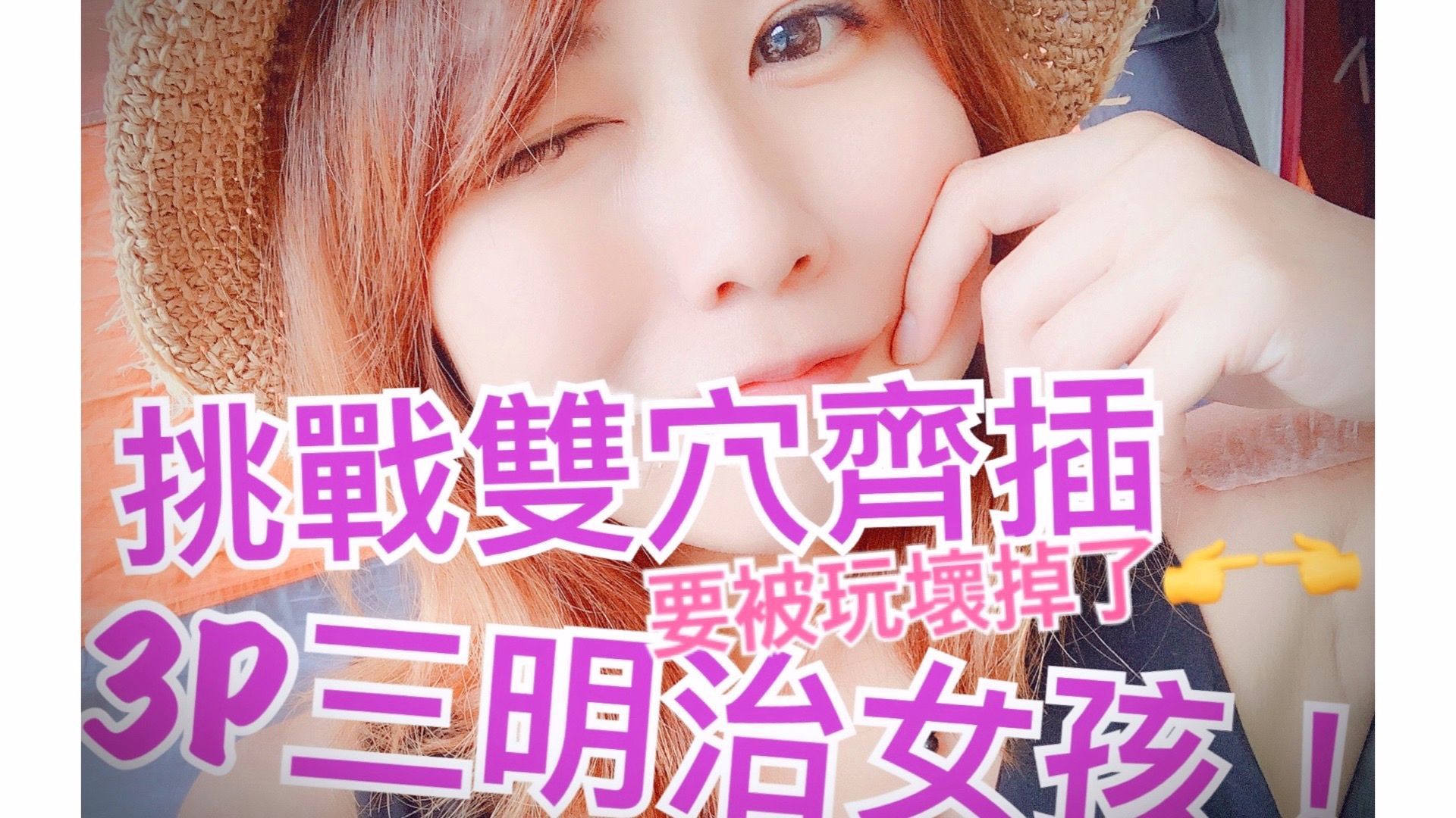 mumuq : 挑戰肛穴同時一次吃兩支！？ swag首發！！
沐沐心血來潮嘗試當三明治女孩  原以為快感會是1+1>２
沒想到塞好脹好滿 刺激感爆錶 沐沐整個被玩壞 > <