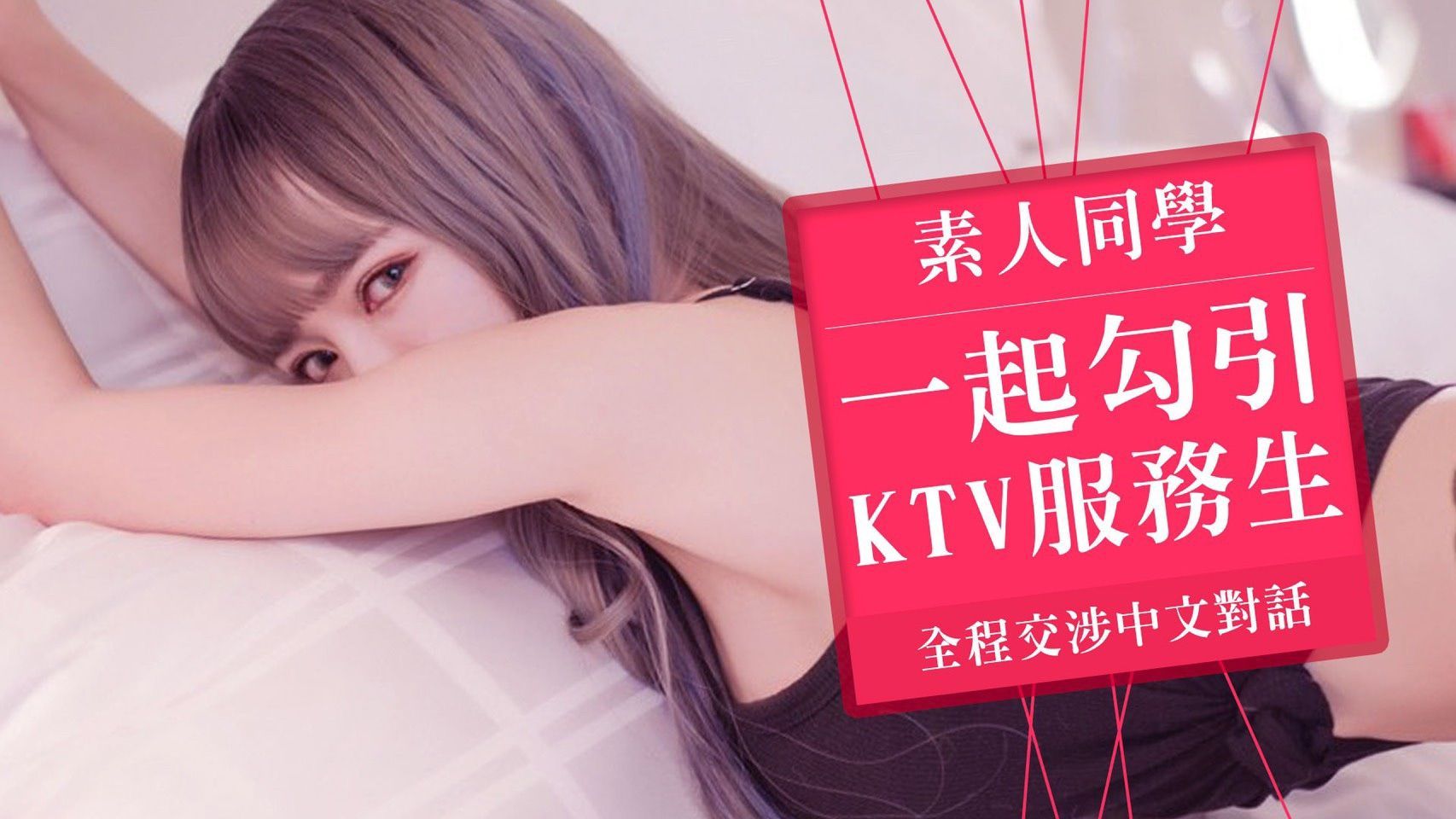  : 🎤和網紅同學一起勾引KTV服務生全程交涉中文對話🎤