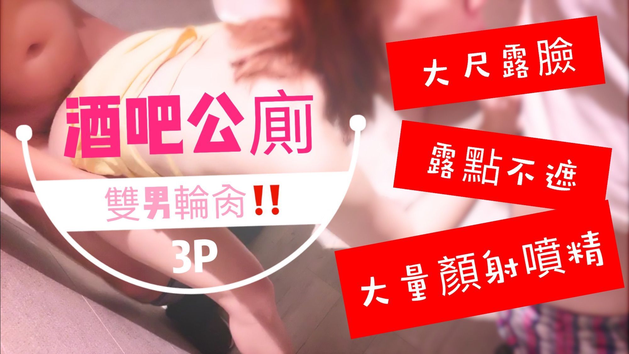 royababy : 酒吧公廁雙男輪肏‼️噴了滿臉精液的臉實在太淫蕩了啦