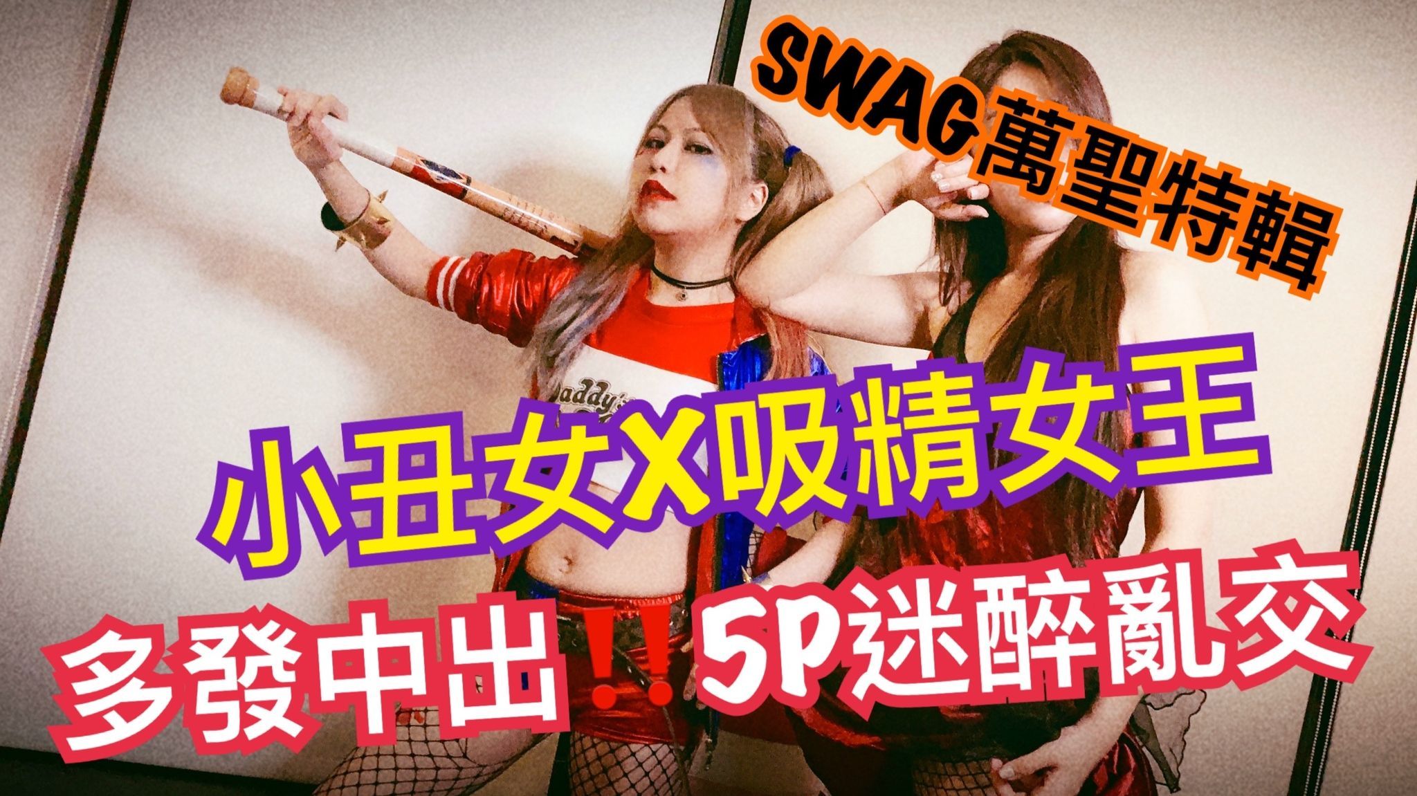 mumuq : 盛裝參加SWAG萬聖趴 酒後露出淫亂真面目？
性感小丑女＆吸血鬼女王『我要吃遍在場所有肉棒!!』
隔天醒來 完全斷片失憶...直到看到昨晚自己放蕩的淫片....

萬聖節強檔鉅獻 你沒看過的劇情r片 十年磨一劍 嘔心瀝血剪輯
任解鎖四部長片+按讚 私訊截圖回覆「我是忠粉只愛沐沐❤️」
再加碼送『已絕版禁播長片』多部影片任你挑選😻