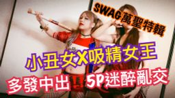 mumuq : 盛裝參加SWAG萬聖趴 酒後露出淫亂真面目?
性感小丑女&吸血鬼女王『我要吃遍在場所有肉棒!!』
隔天醒來 完全斷片失憶...直到看到昨晚自己放蕩的淫片....
萬聖節強檔鉅獻 你沒看過的劇情r片 十年磨一劍 嘔心瀝血剪輯
任解鎖四部長片+按讚 私訊截圖回覆「我是忠粉只愛沐沐❤️」
再加碼送『已絕版禁播長片』多部影片任你挑選😻