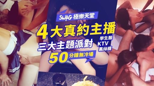  : 4大真約主播激戰粉絲💥50分鐘多P亂戰💯三大主題現場實錄㊙️KTV/學生服/黑絲襪