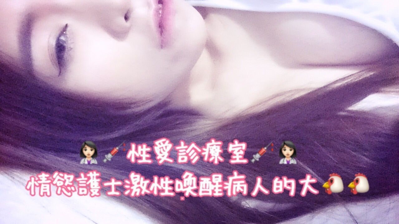  : 👩🏻‍⚕💉萬聖節的性愛診療室💉👩🏻‍⚕ 情慾護士激性喚醒病人的大🐔🐔