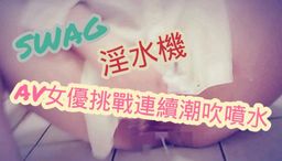 b******u : 首次連續玩弄淫穴噴水!保證讓你尻到射♥一起高潮
