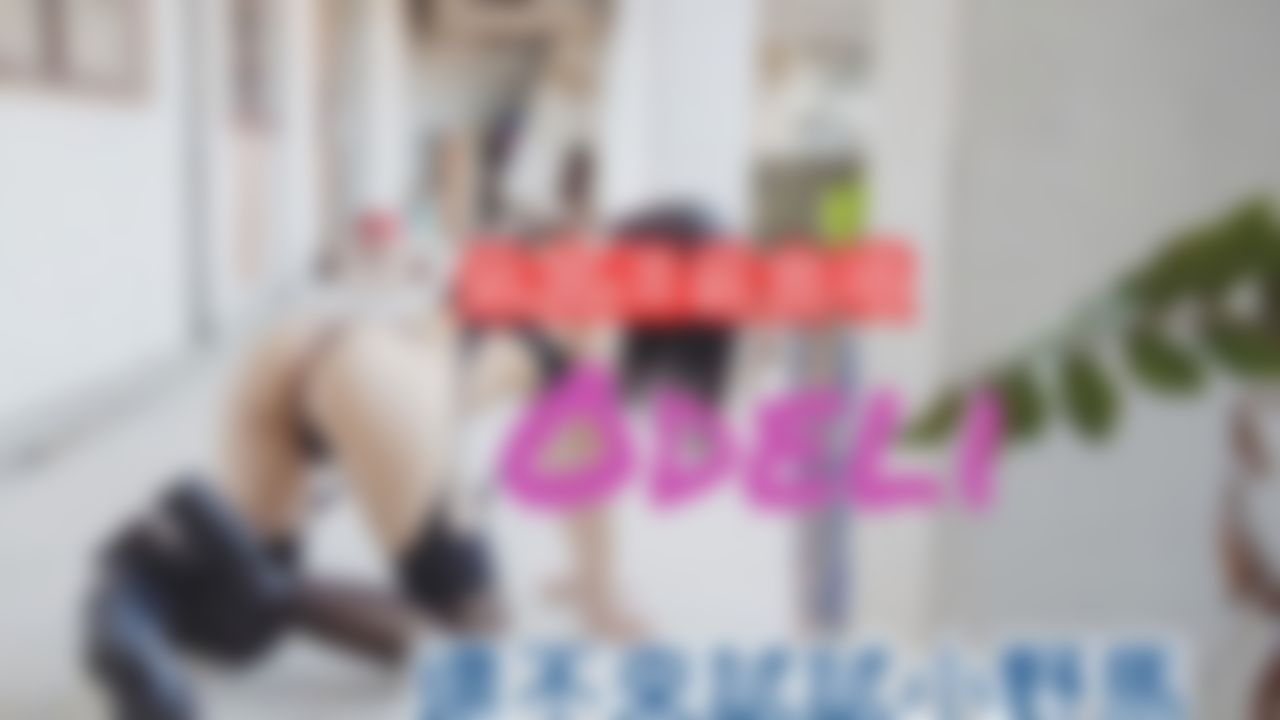odeli : 極致誘惑小野馬第三人視角特輯🈲️🈲️🈲️