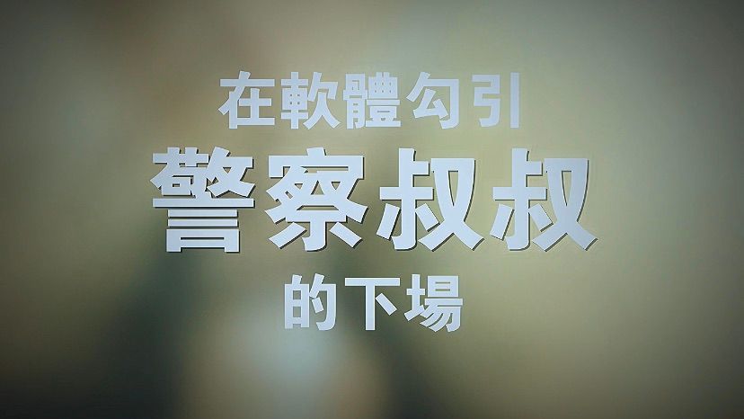sexynick : 「淫蕩露臉」軟體勾引警察結果被幹到外翻
