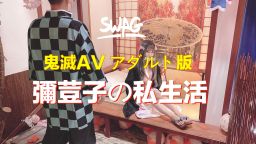 linlinbebe : 🔥全新Swag鉅片轟動上映🔥
彌荳子與炭治郎の私夜生活
想👀網美顏值的彌荳子私下如何褪去和服做最害羞😳的事情嗎⁉️
全新日本飄洋過海🎬一鏡到底新片
沒收藏過就好像沒玩過Swag一樣唷🥳
同學如果喜歡一定要記得按👍唷🙏
只要私訊截圖按👍畫面
就給你兩部隱藏版長片當作獎勵好嗎😝