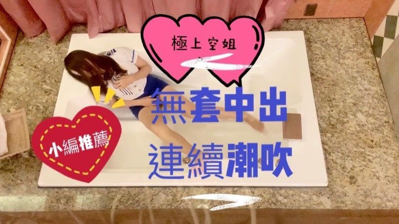 lovesisi : ㄧ鏡到底全新力作 中出解禁 ✈️空姐禁慾後無套幹到連續潮吹失禁！🔞人人愛慕的空姐其實是淫亂痴女 被幹到連續潮吹插噴💦💦無套內射到身體抽搐🆘爽到高潮不斷🤭任意擺佈 成為空中肉便器 潮吹征服你的視覺感官👀