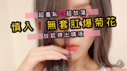 nanababe : 喜歡做愛的nana也喜歡玩後門⋯
這次粉絲要求居然想肛交!因為他覺得我的肛門特別緊
天啊,聽到這個要求我又濕了一回😳
最後居然還加送衝刺,直接中出菊花
超羞恥的放了屁⋯擠出精液😈