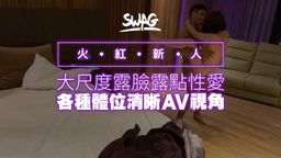 a*********y : Swag大尺度火紅新人露臉性愛AV實錄,必收藏各種性愛姿勢合輯