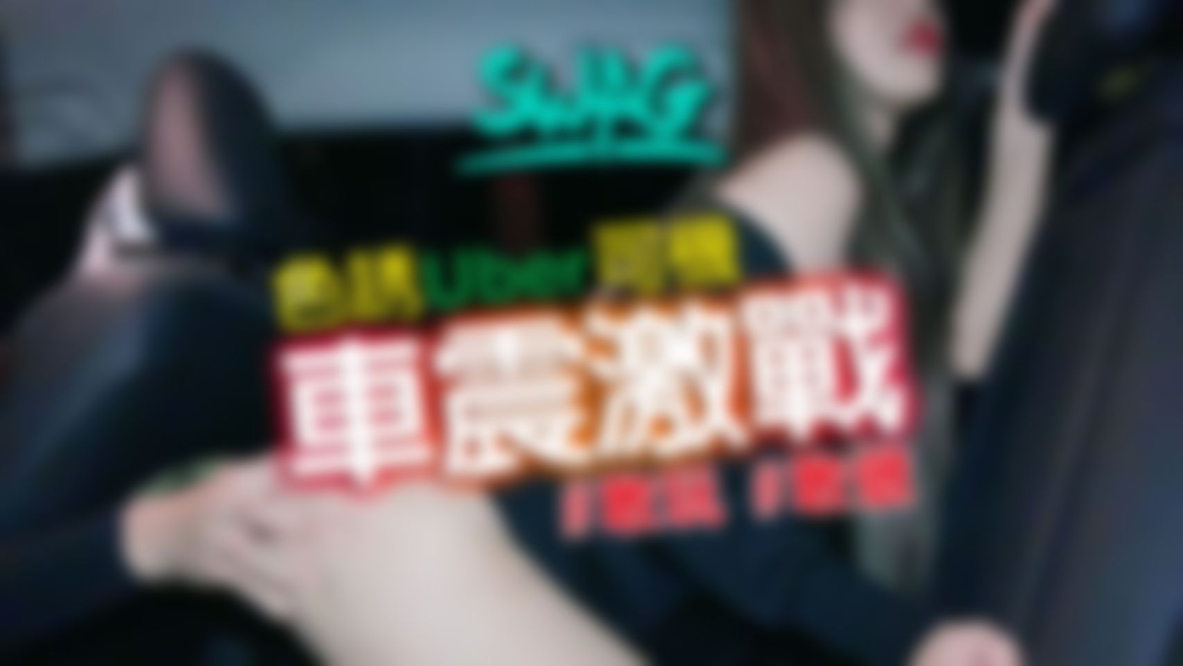 chinhbaby : 🚗色誘司機🚗8分鐘長片！車震激戰🔥露臉露點🔥群發沒看過的！直接脫了司機的褲子開始玩樂器🎺