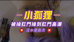 helenesexbaby : 肛門被幹到嫑嫑的✅
騷穴淫水氾濫✅
肛門高潮到發抖停不下來✅
幹到自摸陰蒂(環)還呻吟求饒✅
肛肛愛好者別錯過唷❤️
❤️🦊拿下狐狸尾巴就是要被操肛門🦊❤️