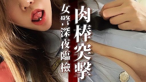 arielbb : 在KTV練歌卻遇到警察夜間臨檢🔞上來搜身的女警身材太火辣，被她搜身時忍不住就硬梆梆🔥結果還被摸到粗硬的肉棒，當場就用肉棒征服辣女警，還用各種姿勢插爆女警嫩穴💦淫水狂噴弄得四處都是水

🔥超鹹濕淫蕩對話
🔥征服超火辣女警
🔥超羞恥高清淫亂畫面

✨男主角別害羞💋私訊聊聊一起解鎖成就💕
✨解鎖按喜歡👍🏻是最直接的鼓勵✨
