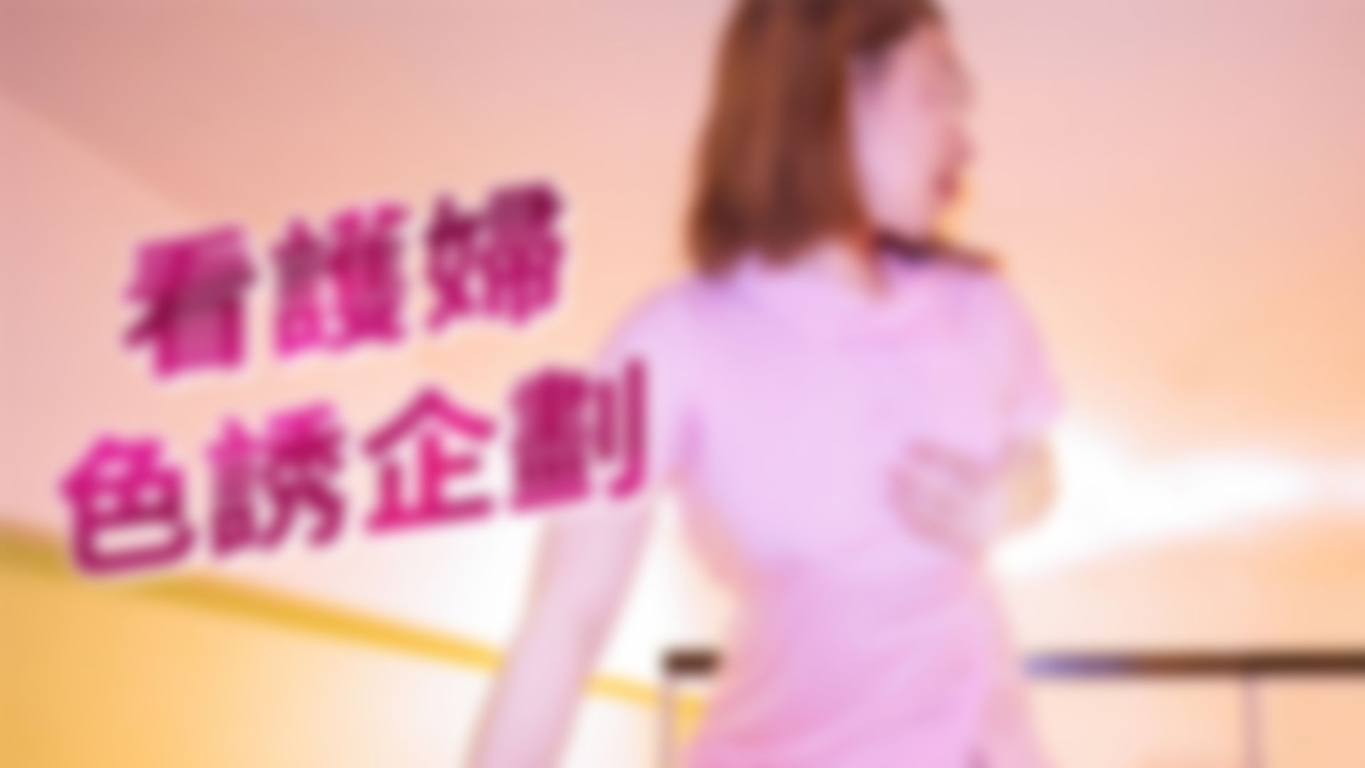 u******i : 🔞看護婦色誘企劃💦性慾高漲瘋狂騎乘💦白絲襪護士服💋前後門塞滿無套打樁！