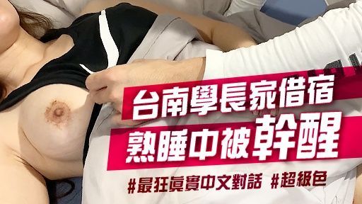  : 26分鐘🔞連續兩晚台南學長家借宿🔞學長半夜偷偷玩弄粉嫩肉體🔥心裡哀求快點插入啦😳