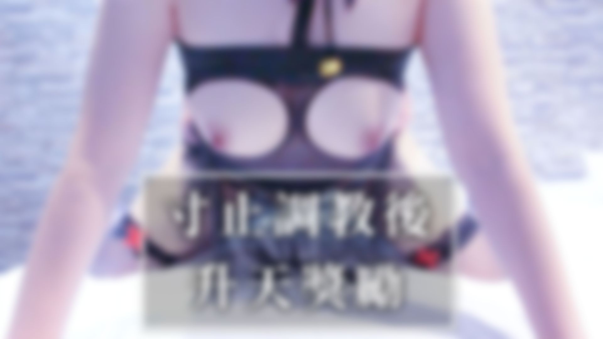 u******i : 👉寸止調教後の升天獎勵👈炮前訓練班續集💋試煉後忍耐已久的小狼狗💦