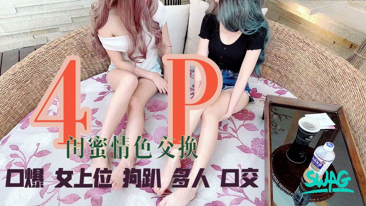 guoguobebe : 長屌🆚粗屌
你選哪一個⁉️
閨蜜就是好的互相分享💋
果果這次跟人氣主播莎莎一起淫亂4P混戰

後入🚼女上位⚡️傳教士💘
淫穴不停被肉棒輪流抽插💦💦
太爽了💯
最後還被閨蜜男伴拔套口爆💥💥
滿嘴都是洨🌪好滿足🥰