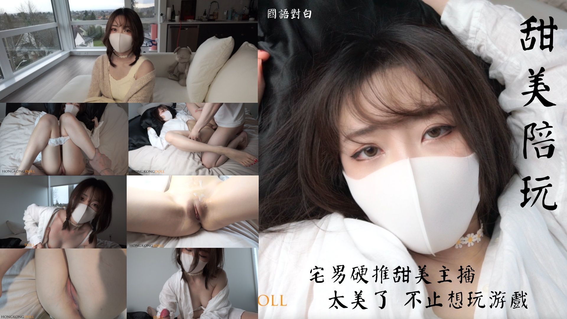 hongkongdoll : 唯美劇情鉅作 甜美遊戲主播陪玩被玩咖富二代套路上了床