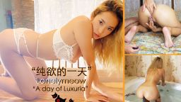 lonelymeow : 打炮的一天 从晚上和到醒来的晨炮 哈哈 爽翻!还有肛交小插曲 秒高潮 淫叫不断 快来享受它!I had one wonderful day! I had sex from early afternoon to early morning! I played anal games and soon I will make a new anal video so keep one eye on my account :) Hope you enjoy this new movie! Keep supporting me! xoxo Mia.