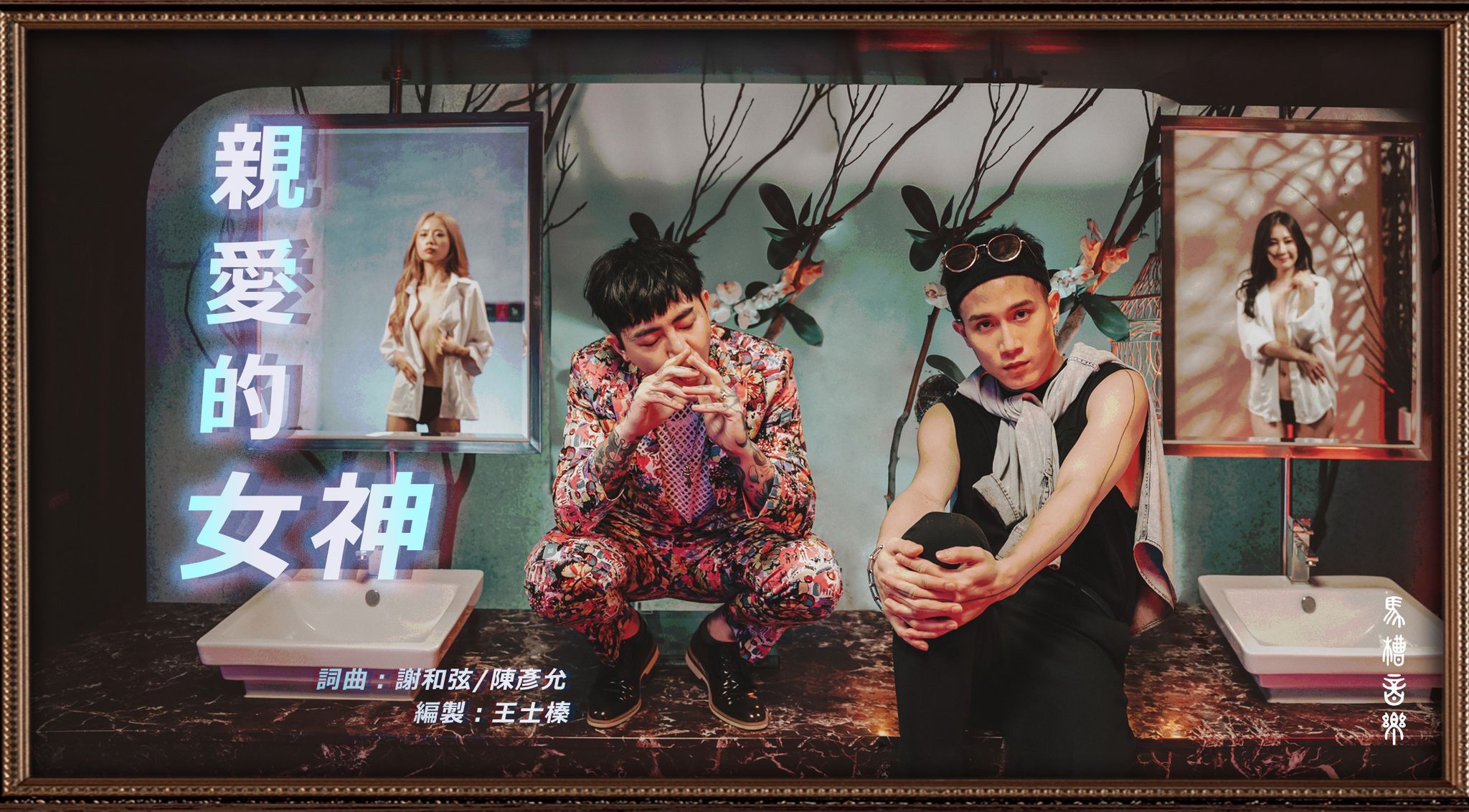 swag : 【 親愛的女神 💋 暗黑版 】謝和弦R-chord & 陳彥允Ian ft. funnyg、elvababe、chloehayley