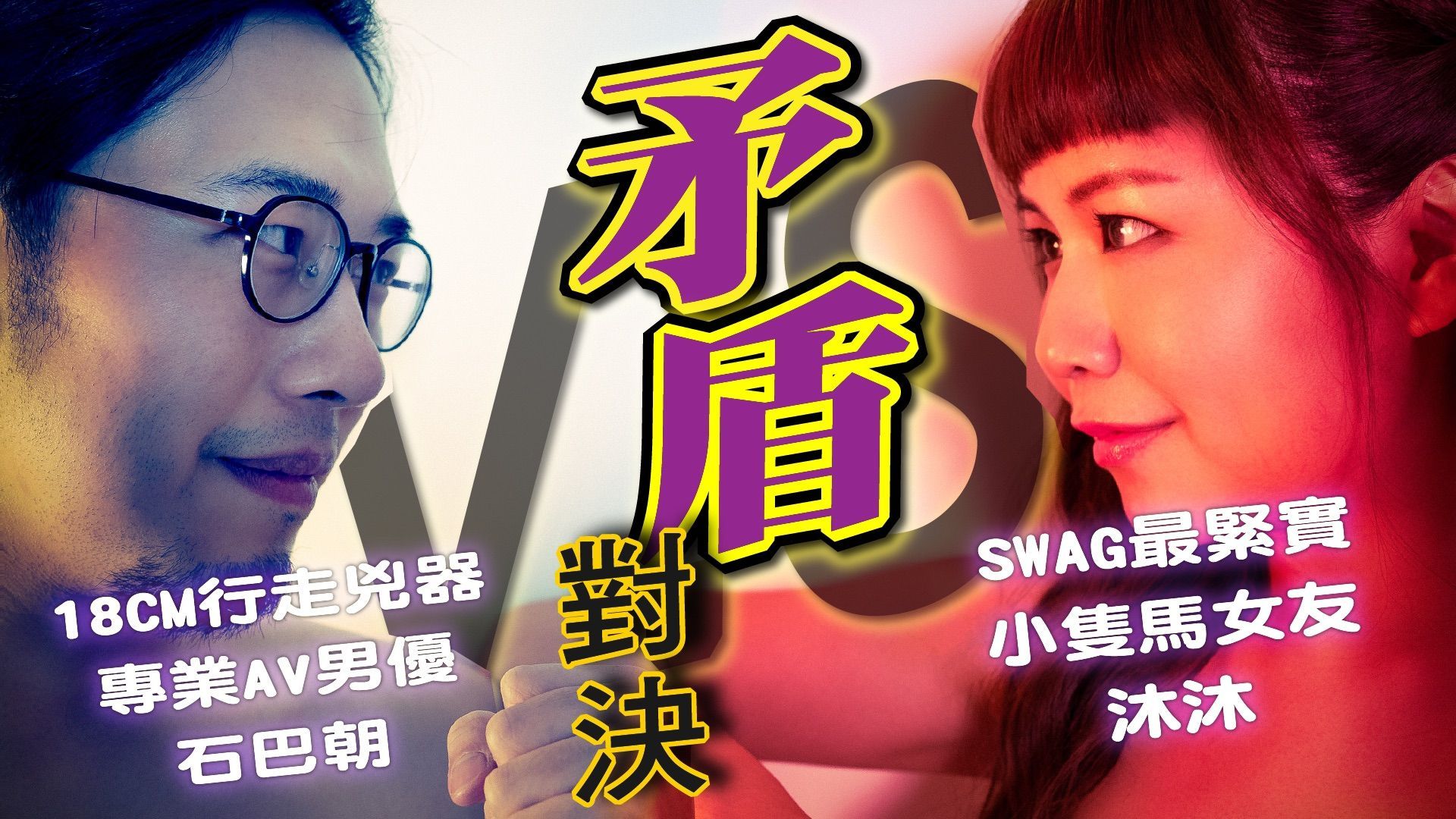 mumuq : 矛盾對決❗️限時射精榨汁挑戰🔞SWAG最緊小隻馬の自慢battle