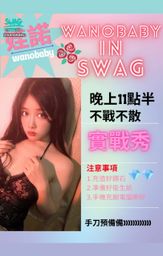 wanobaby : 🔞娃諾實戰秀🔞超大尺度實況秀今晚11點半✨