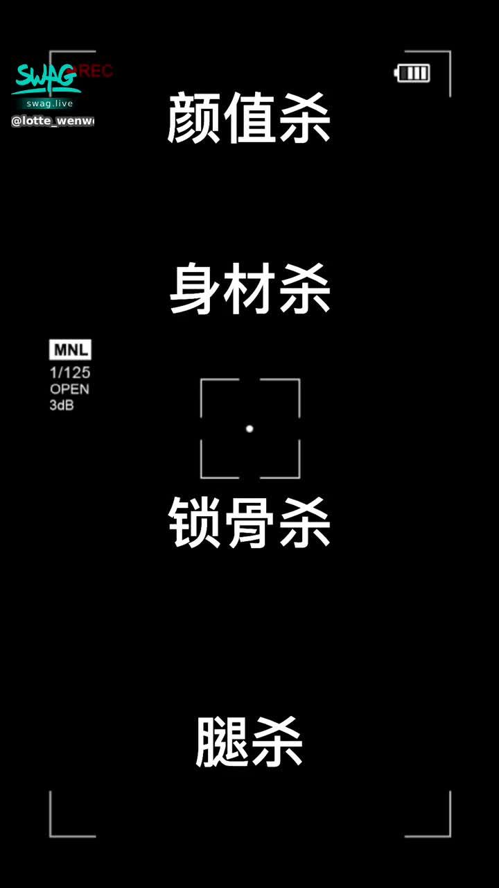 lotte_wenwen : 顏身鎖腿🤔