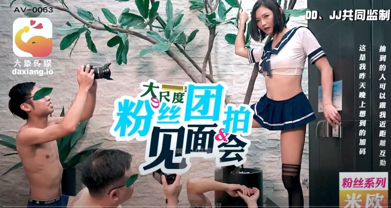 daxiangtw : 無碼_米歐的粉絲見面會_多人派對_大象傳媒