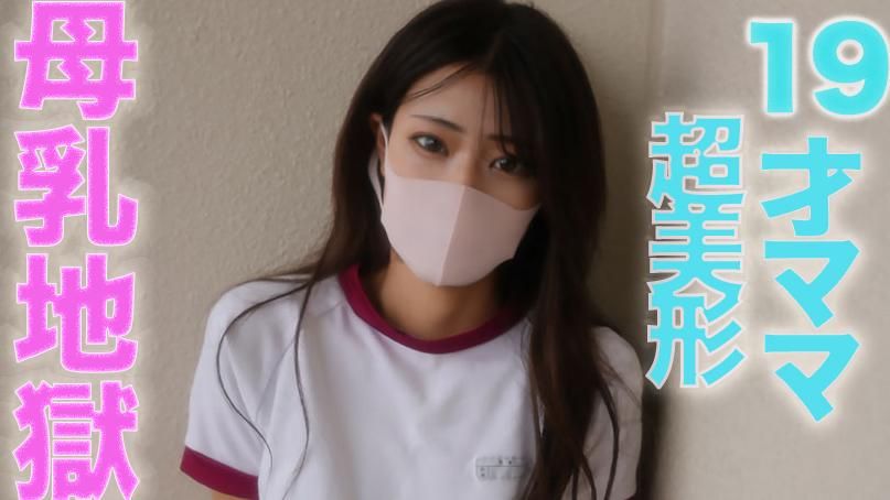 japanese_real_amateur : 【Free Preview】19才の母乳が飛び散る！、ショートカット超絶美形！！、１9才ショートカット超絶美人ママ
