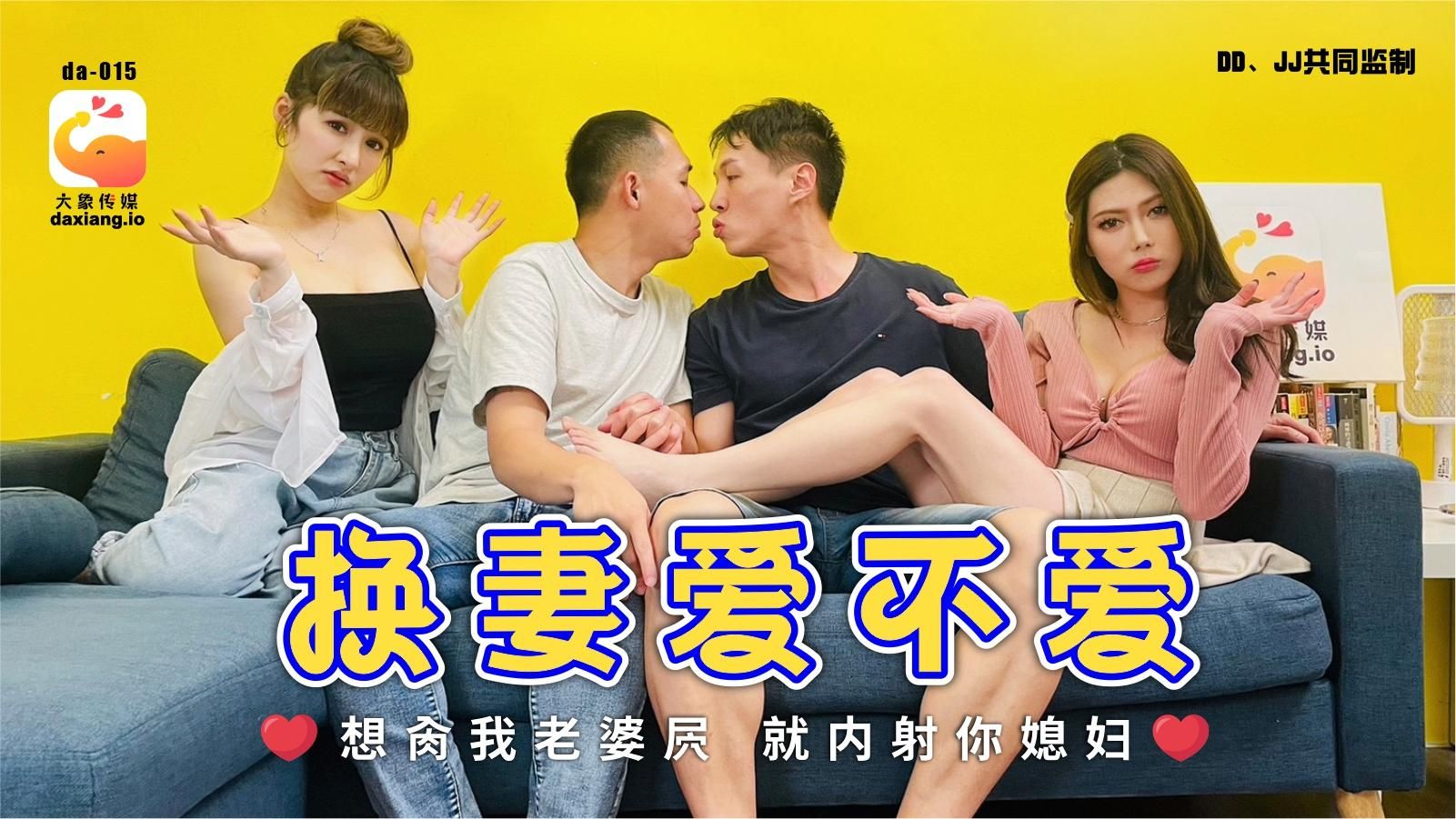 daxiangtw : 《正片》 換妻愛不愛-斑斑&娃諾