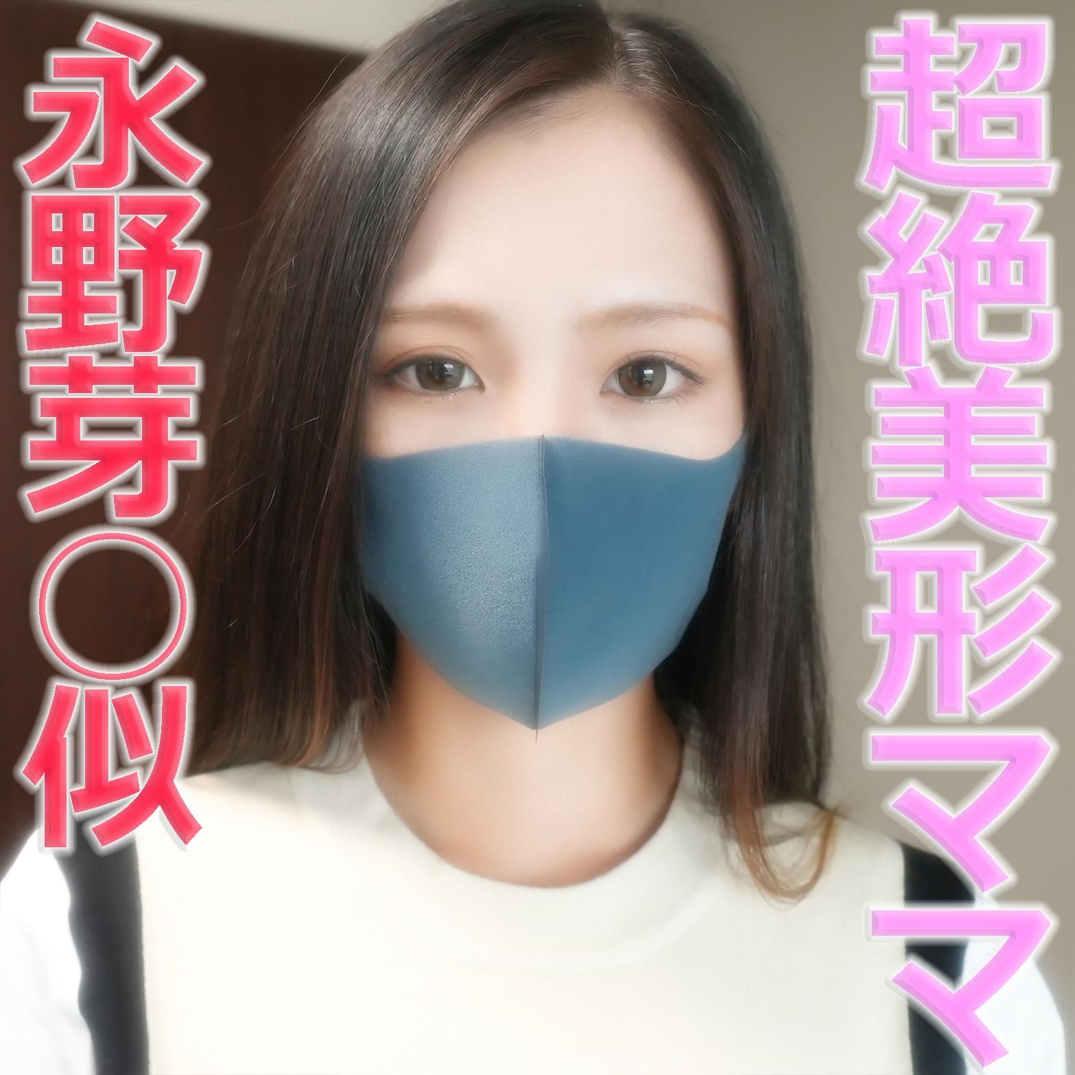 japanese_real_amateur : 【Free Preview】超絶美形ママ再登場！！、22歳の永野芽○似の超美形人妻は、旦那様に毎週抱かれている現バリバリフェロモン若奥に、中出し種付け258人目