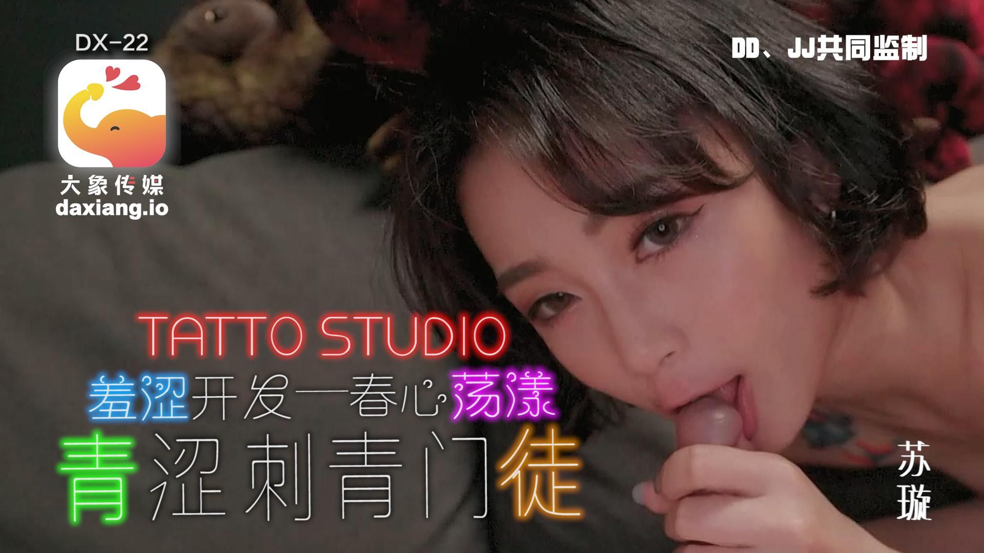 daxiangtw : 《正片》淫蕩刺青女學徒忍不住了 直接在店內與男客搞起來-蘇璇