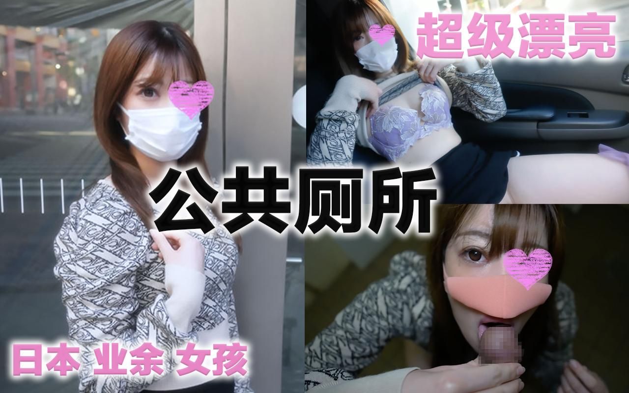 japanese_real_amateur : 『超絶美乳首』
『超絶美形女子』
『完全初撮影』
『完全初中出し』
『色白シルキースキン』

わざわざ地方から、超絶美形の彼女が、、、突然やってきました！！
地元では大手TV制作会社に勤める、真面目美人
目鼻立ちがはっきりした、綺麗なお顔が愛らしい！！

恒例の公*衆トイレで
ディープキス　からの
フェラ
ちょっと彼女もソワソワ
一気に、奥の奥まで、つ込み、立ちバック
彼女の表情も、、、絶頂！！
中出ししちゃいました、、

#マスクde本物素人
＃日本本物素人少女
＃日本人＃素人＃少女
＃初撮影
＃美人＃美乳＃美形
＃公衆トイレ
＃たちバック