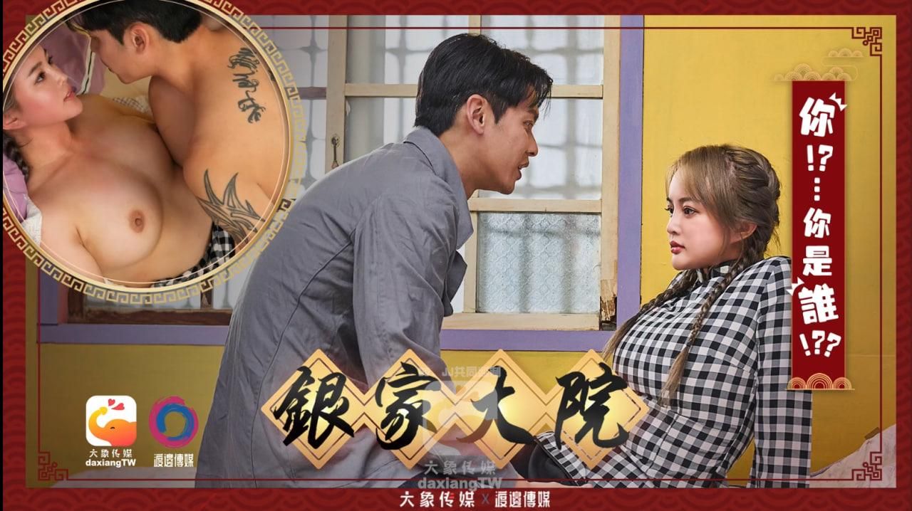 daxiangtw : 《正片》銀家大院4
