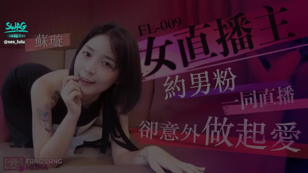 sex_lulu : [璇璇]女直播主約男粉一同直播,卻意外做起愛