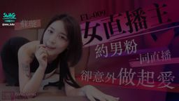 sex_lulu : #放浪傳媒 #直播主 #中出內射 #粉絲見面 #無套內射 #主題長片
性感女主播線下見面約會男粉絲,卻意外擦槍走火
一段時間,AV女優蘇璇轉戰情色直播主,在每天的經營下,蘇璇培養了一批死忠的粉絲,蘇璇決定找其中一位粉絲陪同線上直播,但在過程中蘇璇不停的誘惑著粉絲,卻讓粉絲按耐不住內心中慾望,爆發的粉絲與蘇璇雙雙撲倒並打著火熱...