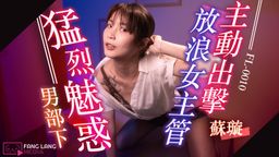 sex_lulu : 乖巧羞澀的男部下,依舊深夜裡加班著,擔心著男部下的女主管來探望。但女主管穿著誘惑般的制服OL裝扮讓男部下心神不寧著,不小心得知的女主管看著眼前呆萌的男部下決定好好戲耍玩弄一番,卻讓男部下一發不可收拾....
#放浪傳媒 #sexy #OL #角色扮演 #黑絲襪 #足交 #實戰 #主題長片