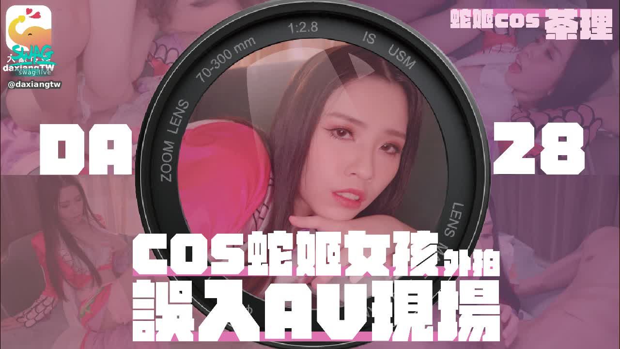 daxiangtw : 大象新企劃
隨機路邊搭訕正妹
看看年輕女生都在想什麼或是喜歡怎麼樣子的對象
在詢問看看如果我們幫忙尋找理想型
有沒有可能參與拍攝！
其實色色已經不再是男生的專利
女孩子也是可以色色的！

在經過一整天的尋找後
終於讓伯肯找到有興趣參觀片場的女孩子,林嫣
馬上請勃肯留下林嫣的聯絡方式 跟林嫣約定參觀時間
當然大象都知道大家都希望參觀不只有參觀
幸好 在搭訕的時候有詢問過林嫣的”理想型“

貼心的伯肯已經做好雙面準備
請我們的“理想型”在隔壁待機
趁著林嫣比較放鬆後
馬上請“理想型”出來鑑定鑑定
可能是因為不好意思
或是太突然有點嚇到
林嫣的反應竟然有點平淡？
善解人意的伯肯當然是不喜歡免強別人的
所以雖然有點可惜 但只好請“理想型”先休息
但在請走“理想型”的時候
林嫣眼神又透露出依依不捨
伯肯瞬間秒懂 看出林嫣的不捨
當即請“理想型”再回來一次......