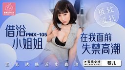 peachmedia : #大奶 #失禁 #高潮