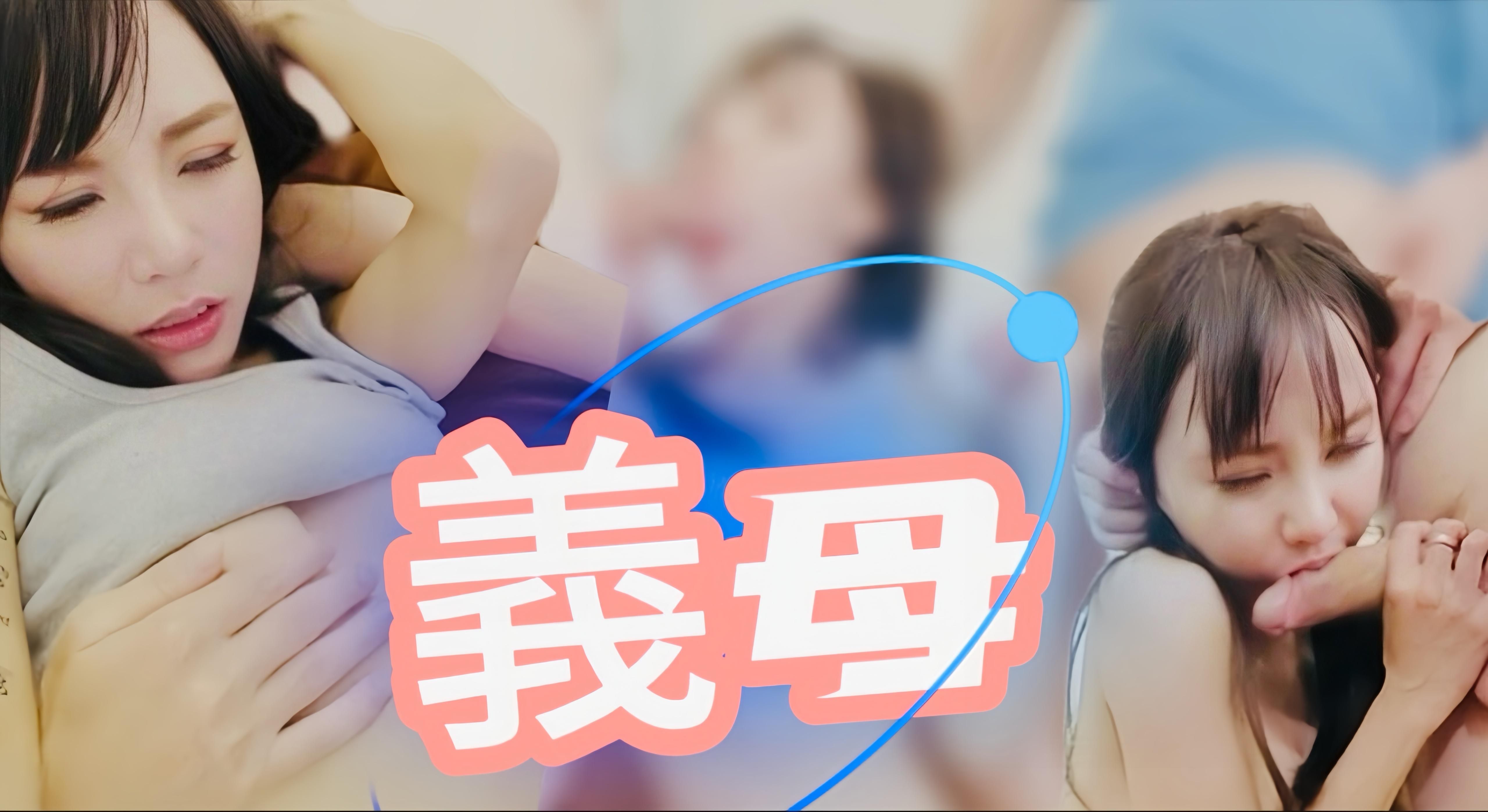 jaguarwudi : 同學來家裡玩，驚見兄弟在房間裡自慰的義母，身為好兄弟只好把義母喊出來在同學前玩弄，表示私下義母也都會陪自己舒服，並一起分享了義母的騷