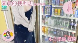macychanhk : 去到韓國,我大膽很多,晚上到便利店買便當做宵夜時
見到無人,拉低見衫,好刺激,好驚😂😂