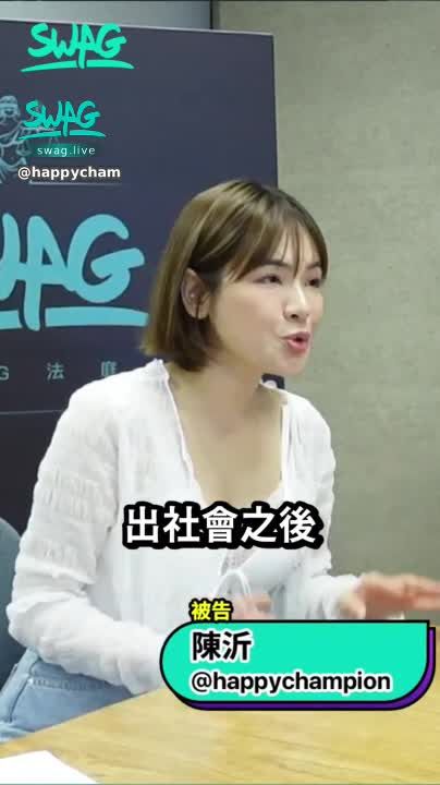 happychampion : 加入SWAG後，很多人傳下體照來要面試男優！第二場直播精華 feat.@lovejulia