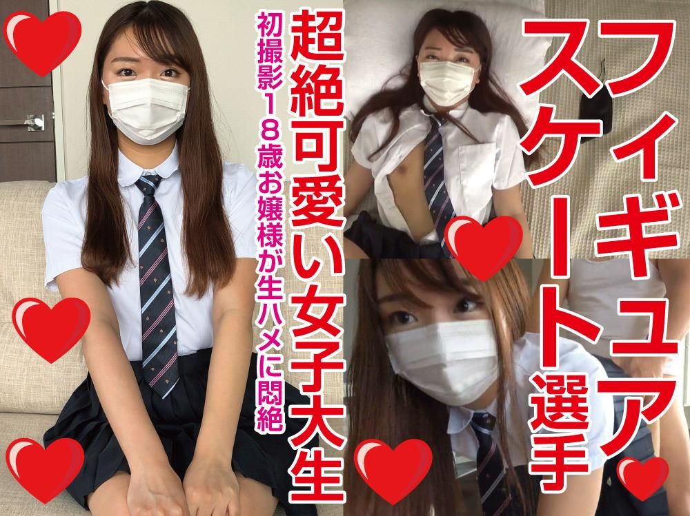 japanese_real_amateur : ＊本編では、女の子の目にはモザイクは入りません

『18才』

『現役フィギュアスケート選手』

『初撮影』

『超絶可愛い女子大生』

『お嬢様が生ハメに悶絶』

『アイドル大好きオタク美少女』

緊張してましたね

だって、本当にただの現役JD

それも、現役フィギュアスケート選手です

何も知らないお嬢様をGETしました

完全天然物です

本当の１８才のお嬢様が、絡むのを見れるのは、本当に貴重です

やっぱり、本物の天然娘は最高ですね

こう言う女の子こそ、マスクしてじゃないと、裸体を晒すことはしませんよね

マスクをする条件でしか、裸にならない女の子

こんな女の子が、こういう撮影に、、、

是非、ご堪能下さい