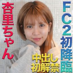 japanese_real_amateur : 『杏里ちゃん!!!』
『FC2初降臨!!』
『初めて、中出し解禁してくれました!!』
やっぱり、美人でした
普通に可愛いし
多くの芸能関係の女性を撮影してきましたが、やっぱり、普通に一番可愛いなと
ある意味、超有名になっちゃいましたが
素の可愛らしい、素敵な女性だと思います
いろんな、悪い大人が、利用しようとしすぎて、可哀想だなって
一番利用しようとしている、お前が書くなよ!! って、、、
ご批判は、当然だと思いますが
でも、改めて、素敵な女性だなって
普通に美人さんですし
今回は、編集も独特です
今まで、当チャンネルをご愛顧いただいている方は、物足りなさを感じる方もいらっしゃるかもしれません
かなり『ノンフィクション感』強めです
『ドキュメント感』と言いますか、、、
杏里ちゃんの、『素』の部分も、出ているかもしれません
編集も、普通のAVと比べたら、独特かもしれません
普通のAV感を求めていらっしゃる方は、購入は控えていただいた方が良いかもしれません
その代わり、杏里ちゃんの『素』の部分と、『ノンフィクション感』は、かなりお楽しみいただけるかと思います
ぶっちゃけ過ぎてしまっている所は、音声をカットしておりますので、ご容赦下さい
#本物芸能人