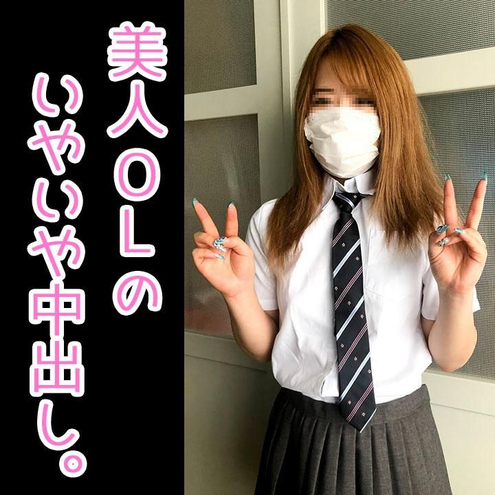 japanese_real_amateur : 美人OLに中出し成功！！イヤイヤなのに中出しオッケー、中出し２連発、個人撮影、個撮完全オリジナル２７人目