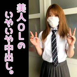 japanese_real_amateur : *本編で、女の子の目にはモザイク入りません
『撮影にめちゃくちゃ消極的』
『美人O L』
『中出し2連発』
終始、いやいやな感じは、おそらく、性格が悪いんじゃなくて、「不信感」なのかなと
そんなことは、こっちは関係ないし
こんな美人になんとか種付けしたい
イヤイヤ感がある美人ほど、
マ○コの中にぶちまける必要が高いですよね
色白シルキースキンでスベスベの美肌
なのにFカップ近い巨乳
生贄にはちょうど良いです
最後は、押しの一手で、中出し種付けで決めましたよ
マスクをする条件でしか、裸にならない女の子
こんな女の子が、こういう撮影に、、、
是非、ご堪能下さい