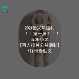 sexyelsaq : 邀請大家在今年暑假做一件有意義的事【百人換片公益活動】
❣️100個抽獎序號領取完畢,即捐贈新台幣8888元給兒童之家,於活動結束隔日2024.09.01❣️
🌟活動時間:2024.07.20-08.31
🌟換片禮包:
1. 偷窺女大生洗澡🚿,竟發現在偷偷XX
2. 超色…第一視角🛁浴缸自慰…粉粉的XX都…
3. 💃跳舞跳到XX都露出來了…
4. 嫩嫩的蜜桃🍑要XX了…
🌟參加條件:
1. 追蹤艾莎(素素)的帳號,並「截圖私訊追蹤畫面」。
2. 私訊「我是愛你的粉絲,一起做公益❤️」
3. 聊天室刷「1️⃣個手拿包」
🌟抽獎活動:
1. 完成以上步驟即可得個人抽獎序號,每人限領2個序號❗️
2. 滿額不增候補,公益做起來❗️
3. 序號領取活動結束將於2024.09.01當日中午12:00前完成抽獎❗️
4. 抽獎獎品:
大獎🥇1名- 📷跟艾莎(素素)一起拍片😍❤️
二獎🥈1名- 🥰一日女友🥰
特獎🥉8名- 3分鐘客製化影片半價券(原價💎27999)
⚠️獎品兌換期限:2024.10.31
