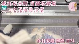 macychanhk : 這一集我們探索首爾的夜色,帶您進入一場城市夜未眠的浪漫之旅。我們乘吊車到首爾塔,這裡很多人掛上愛情鎖,在首爾塔上留下愛情印記,冷冷的天氣,有著你陪我,我覺得很溫暖。
我們回到今早溫暖舒適的Airbnb(EP2 & EP3),準備繼續我們的冒險。在這個片刻,我們沒有什麼特別的計劃,只是想在彼此的陪伴中度過一個美好的夜晚。於是,我們開始了一場關於愛的實驗,試圖用口愛來表達彼此的情感,我嘗試用不同角度令你快樂,雖然我最終未能達成射精的目標,但是我會為你繼續努力的,請你等我。
後來,你沒有看過我用玩具,我就在你面前打開雙腿,讓你清清楚楚看到我的私處,你說我的玩具很幼都能令我舒服,我相信你的JJ肯定會令我舒服。我看著你享受看著,心中充滿了幸福和滿足。這種緊密的連結讓我們更加相愛,更加了解對方,也更加享受彼此的存在。
這一切證明了,愛情不僅僅存在於浪漫的場景中,它還存在於平凡的性愛,請你投入成為我的男朋友,一起感受愛的力量,讓你看著我淫淫的樣子,好好過每一個美好的夜晚,共同感受愛的溫暖和美好。
期待您的收看,Macy愛你
🔒 最後,我有很多次高潮,請大家數數,話我知你數到我有幾多次高潮