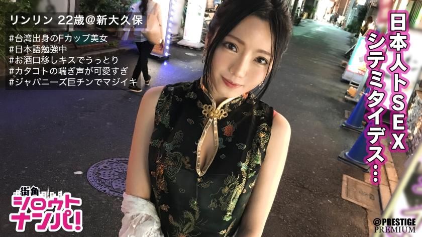 doc_channel : 在这个项目中，我们在街上挑选女孩，深入了解她们的职业和性习惯。 这是一个身体力行的项目，在这个项目中，我们利用这些女孩深入探究她们的职业和性习惯，同时也验证了城中流传的各种谣言和理论！ 一窥当今女孩的真实面貌！ 在一个单独的房间里，对正在招揽顾客的酒吧女招待进行采访。 计划是在喝酒时询问她们从工作到性爱的一切问题，然后以各种理由为幌子与她们发生性关系！ 这次的目标是新大久保的应召女郎琳琳（22 岁）。 我想学习日语，所以在打工！” 来自台湾的美丽女孩，为了梦想来到这里！ 她是一位来自台湾的美丽女孩，为了梦想来到这里！ 我今天很开心，我们再喝几杯吧！ 她自己提议道！ 然后，她很快就把他领到了酒店，在那里，他换上了一件中式礼服，据说这是店里的制服，然后和还穿着衣服的她开始了调皮的前戏！ 一开始还很紧张的琳琳渐渐放松下来，开始呼吸，感受着这一切！ 她异口同声地呻吟道："感觉真好！ 她的呻吟声一气呵成，极富情欲！ 当中式礼服踢在她的肌肤上时，她松软的大奶子就露了出来！ 她蓬松的 F 罩杯奶子被顶得极好！ 这是她第一次体验日式性爱，她的身体在坚硬的活塞中抽搐并射精！#メイメイ