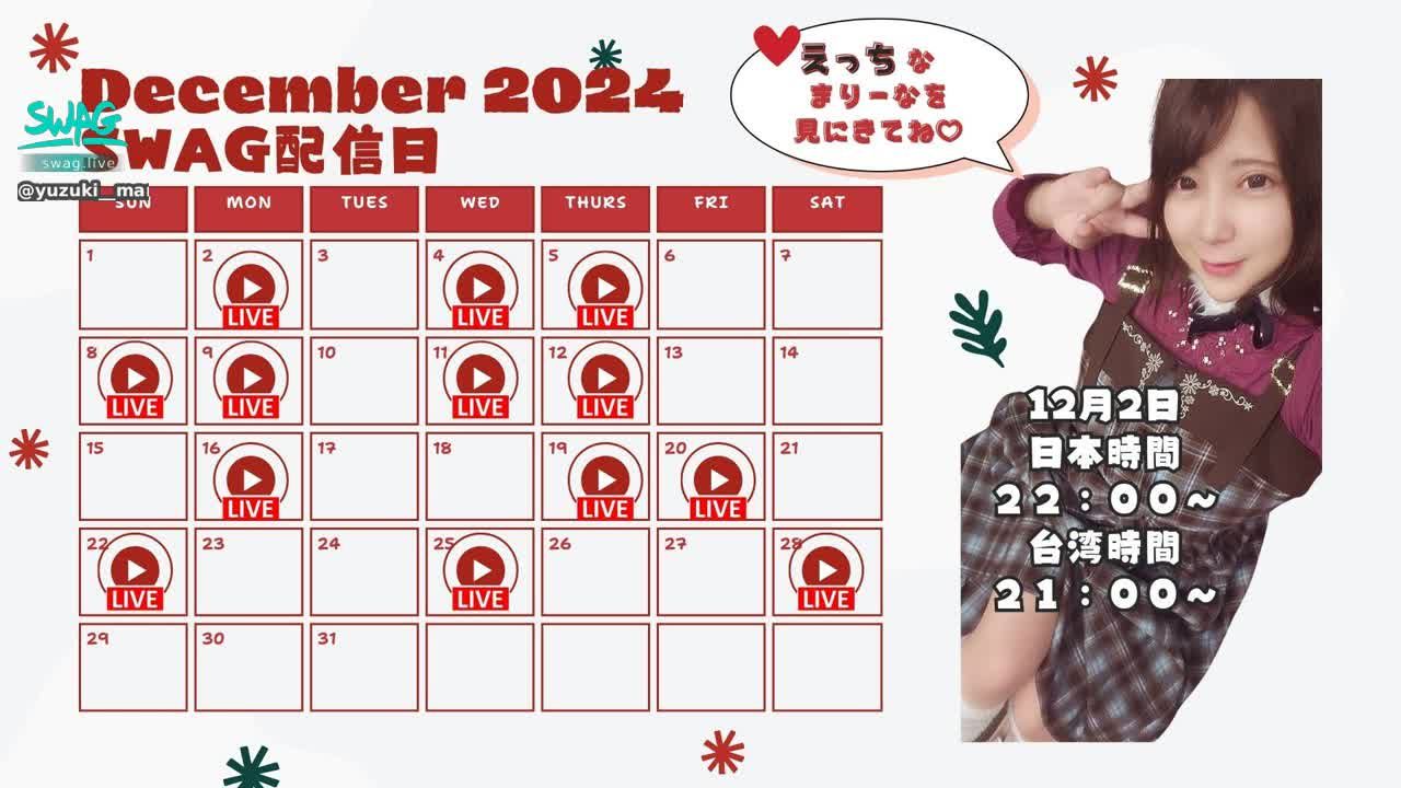 yuzuki__marina825 : １２月の配信予定だよ！
時間は全て２２時～(台湾は２１時～)開始します！

無料ライブだけだったり、無料→有料→無料→有料
交互に配信したりもします！

よかったらみにきてね♡
コメントやコマンドも待ってます🥰